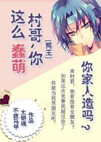 [Net King] Village brother, are you so stupid and cute? Is your family man-made?