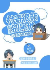 [Net King] Village brother is very cute, don't black him