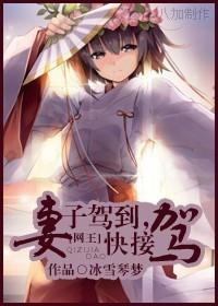 [Net King] Wife is coming, pick it up