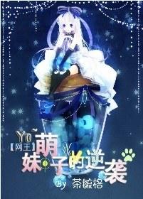 [Net King] Yo~ The counterattack of the cute girl