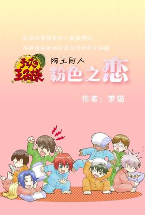 【Net Kings】Pink Love