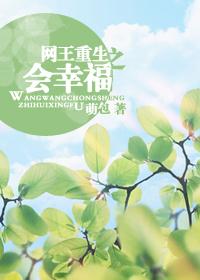 Net king's rebirth will be happy