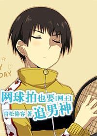 [Net Wang] Tennis rackets also chase male gods