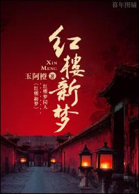 New Dream of Red Mansions
