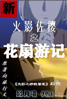 New Naruto Sakura no Flower Fan Travel Notes