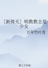 [New Yitian] The leader of Mingjiao is a girl