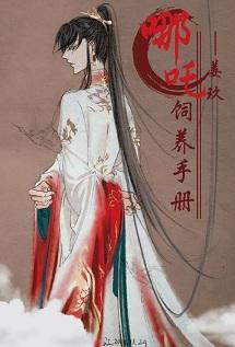 Nezha Breeding Manual