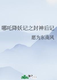 Nezha Descends the Demon: Postscript of Conferring the Gods