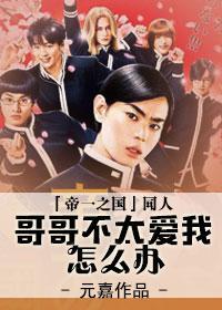 [Nichikage][Emperor One Country] What should I do if my brother doesn't love me very much?