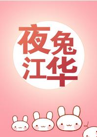 Night Rabbit Jianghua [Comprehensive]