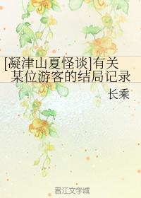 [Ningjin Mountain Summer Strange Talk] The ending record of a tourist