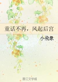 No more fairy tales, the wind rises in the harem