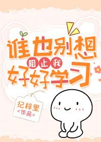 No one wants to stop me from studying hard