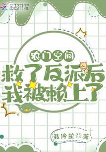 Nongmen Space: After saving the villain, I was blamed