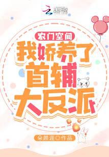 Nongmen Space: I pampered the Prime Minister villain