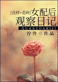 Observation diary after female supporting role [pattern_evil kiss]