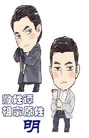 [Ode to Joy] My surname is Tan, my ancestor's original surname is Ming