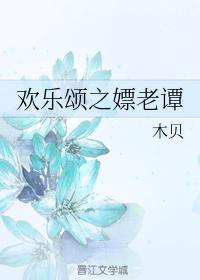 Ode to Joy: Whoring with the Old Tan