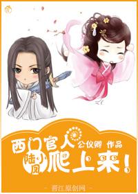 Officer Ximen climbed up! !