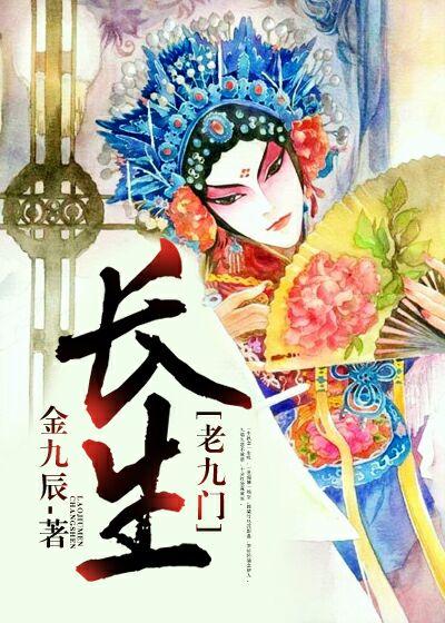 [Old Nine Gates] Longevity