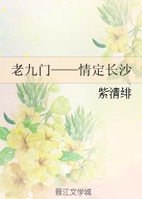 Old Nine Gates - Love in Changsha