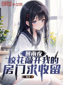 On a rainy night, the school beauty knocked on my door and asked for shelter