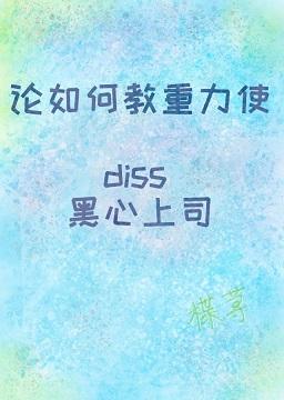 On How To Teach Gravity To Diss A Blackhearted Boss