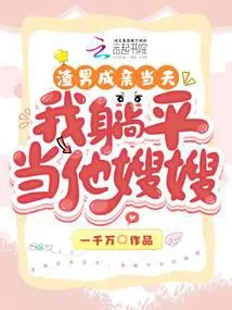 On the Day the Scumbag Got Married, I Lay Flat and Became His Sister-in-law