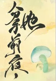 On the Eve of Lili, She Turned Into a Mushroom