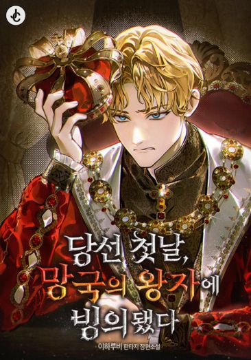 On the First Day of My Election, I Possessed the Prince of a Fallen Kingdom