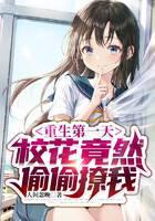 On the first day of rebirth, the school beauty secretly teased me