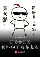 On the first day of school, I refused the confession of the school belle