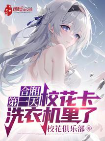 On the first day of sharing a house, the school beauty got stuck in the washing machine