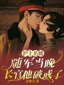 On the night the Shanghai socialite accompanied the military officer, he broke his vow.