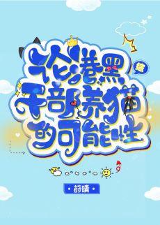 On the Possibility of the Port Mafia Cadres Raising Cats