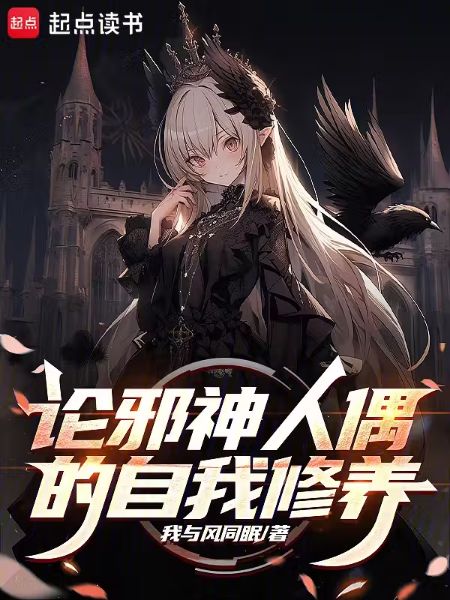 On the Self-Cultivation of the Evil God’s Puppet