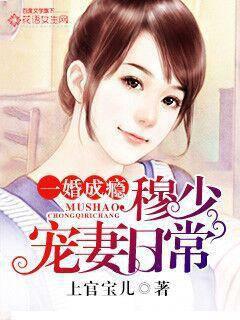 One-marriage addiction: Mu Shao dotes on his wife in daily life