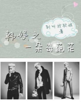 One of the wonderful flowers of Korean entertainment