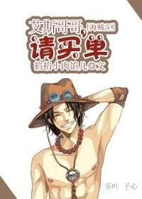 [One Piece] Brother Ace, please pay the bill