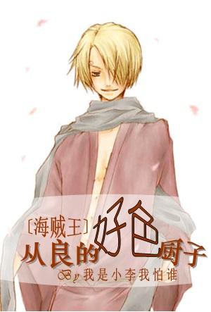 [One Piece] Congliang's lecherous cook