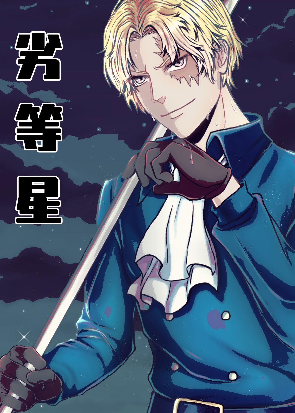 [One Piece] Inferior Star