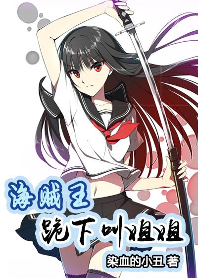 [One Piece] Kneel down and call my sister