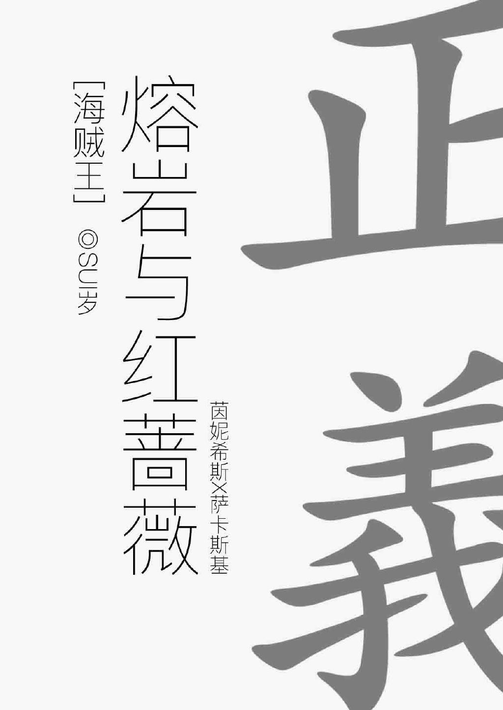 [One Piece] Lava and Red Rose