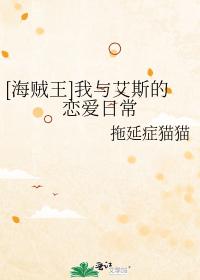 [One Piece] My love life with Ace