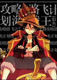 [One Piece] Raiders Luffy Plan