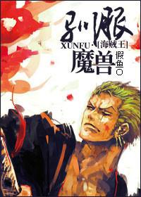 [One Piece] Tame the monsters!