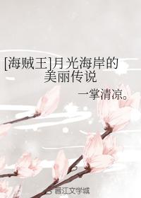 [One Piece] The Beautiful Legend of the Moonlight Coast