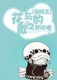 [One Piece] The Song of Flowers and Leopards