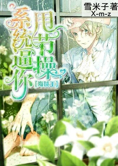 [One Piece] The system forces you to shake things up