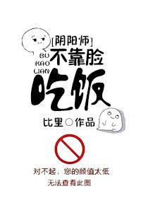 [Onmyoji] Don't rely on your face to eat